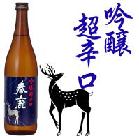 今西清兵衛 - 春鹿 吟釀 超辛口 1.8L