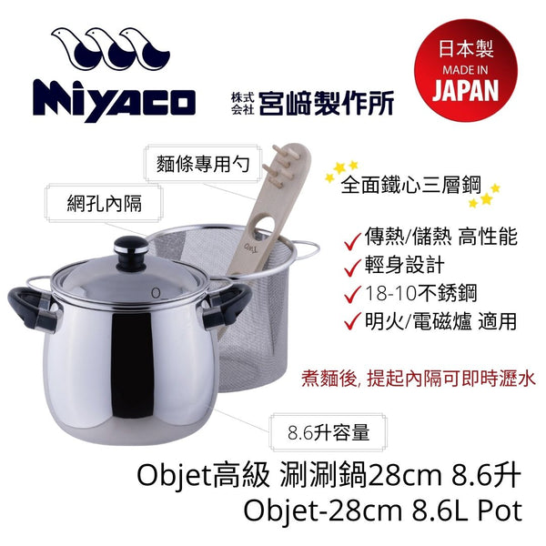 Miyaco - 日本製 Objet系列 意粉專用鍋 (28cm)