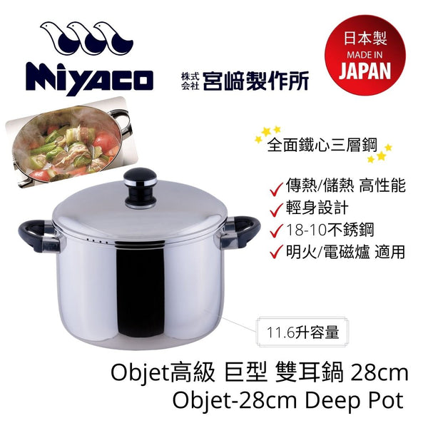 Miyaco - 日本製 Objet系列 巨型雙手鍋 (28cm)