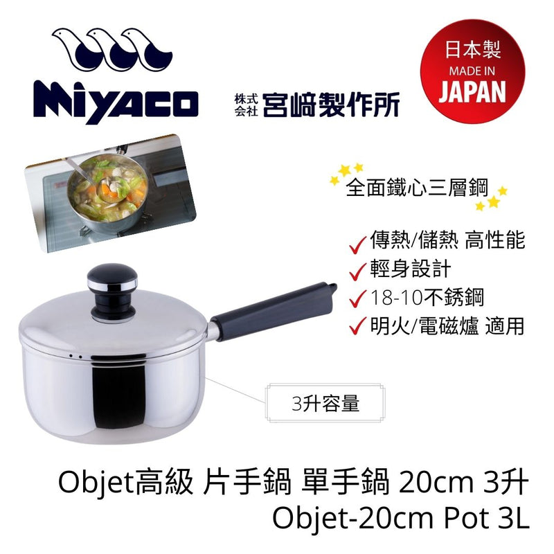 Miyaco - 日本製 Objet系列 單手鍋 (20cm)