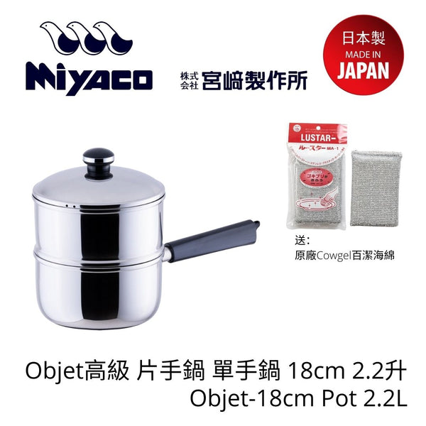 Miyaco - 日本製 Objet系列 單手鍋 (附蒸籠-18cm)