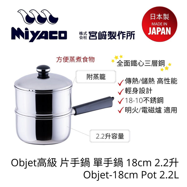 Miyaco - 日本製 Objet系列 單手鍋 (附蒸籠-18cm)